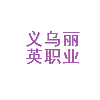 义乌丽英职业介绍服务部