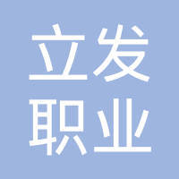 广州市立发职业介绍服务