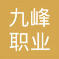 金华县九峰职业介绍服务所