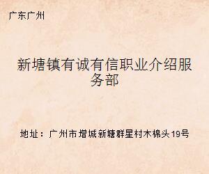 新塘镇有诚有信职业介绍服务部