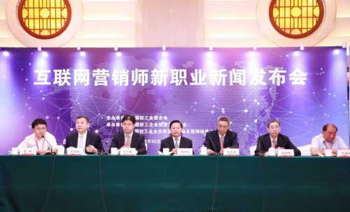 喜推科技集团参加互联网营销师新职业新闻发布会