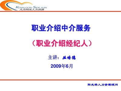 职业介绍经纪人